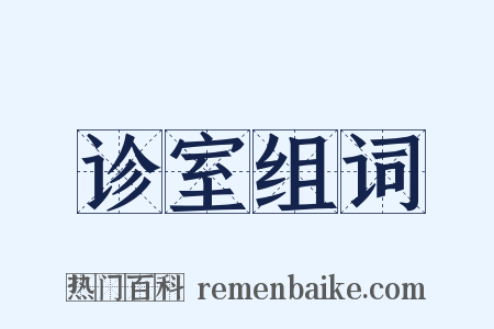 诊室组词是什么意思的图片